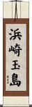 浜崎玉島 Scroll