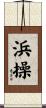 浜操 Scroll