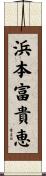 浜本富貴恵 Scroll