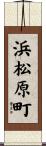 浜松原町 Scroll