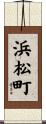 浜松町 Scroll