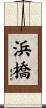 浜橋 Scroll