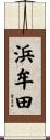 浜牟田 Scroll
