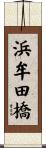 浜牟田橋 Scroll