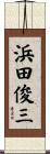 浜田俊三 Scroll