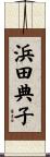浜田典子 Scroll