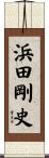 浜田剛史 Scroll
