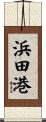 浜田港 Scroll
