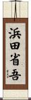 浜田省吾 Scroll