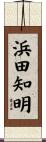浜田知明 Scroll