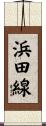 浜田線 Scroll