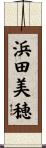 浜田美穂 Scroll