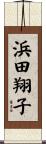 浜田翔子 Scroll
