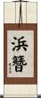 浜簪 Scroll