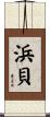 浜貝 Scroll