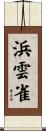 浜雲雀 Scroll