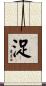 浞 Scroll