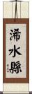 浠水縣 Scroll
