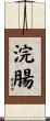 浣腸 Scroll