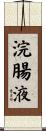 浣腸液 Scroll
