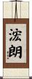 浤朗 Scroll