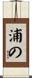 浦の Scroll