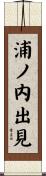 浦ノ内出見 Scroll