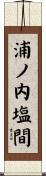 浦ノ内塩間 Scroll