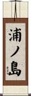 浦ノ島 Scroll