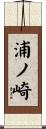 浦ノ崎 Scroll