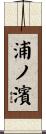浦ノ濱 Scroll
