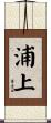 浦上 Scroll