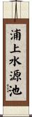 浦上水源池 Scroll