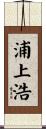 浦上浩 Scroll