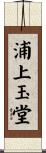 浦上玉堂 Scroll