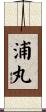 浦丸 Scroll