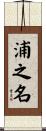 浦之名 Scroll
