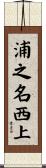 浦之名西上 Scroll