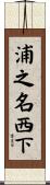 浦之名西下 Scroll
