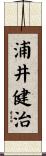 浦井健治 Scroll