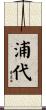 浦代 Scroll