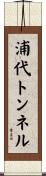 浦代トンネル Scroll