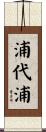 浦代浦 Scroll