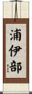 浦伊部 Scroll