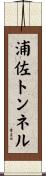 浦佐トンネル Scroll