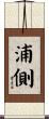 浦側 Scroll