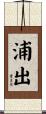 浦出 Scroll