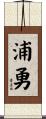 浦勇 Scroll