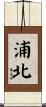 浦北 Scroll