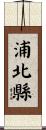 浦北縣 Scroll